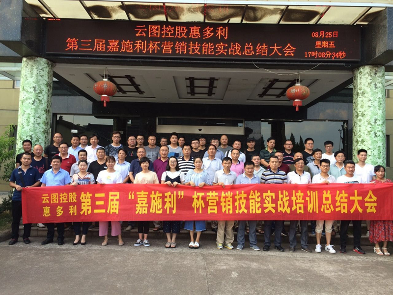 惠多利舉辦第三屆&ldquo;嘉施利&rdquo;杯營銷技能實(shí)戰(zhàn)培訓(xùn)總結(jié)會