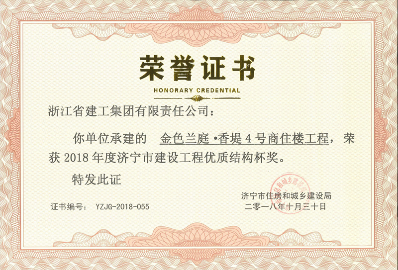 金色蘭庭&middot;香堤4號樓榮獲2018年度濟(jì)寧市建設(shè)工程優(yōu)質(zhì)結(jié)構(gòu)杯獎