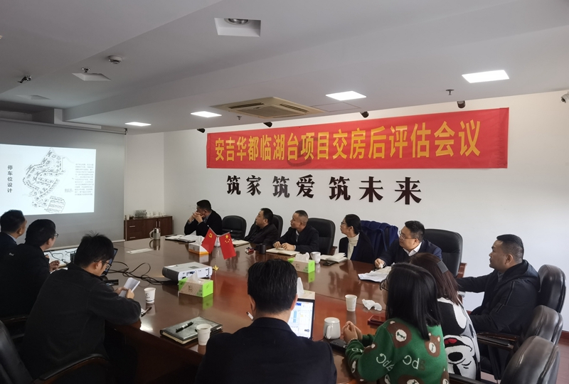 安吉華都召開臨湖臺項(xiàng)目交房后評估會