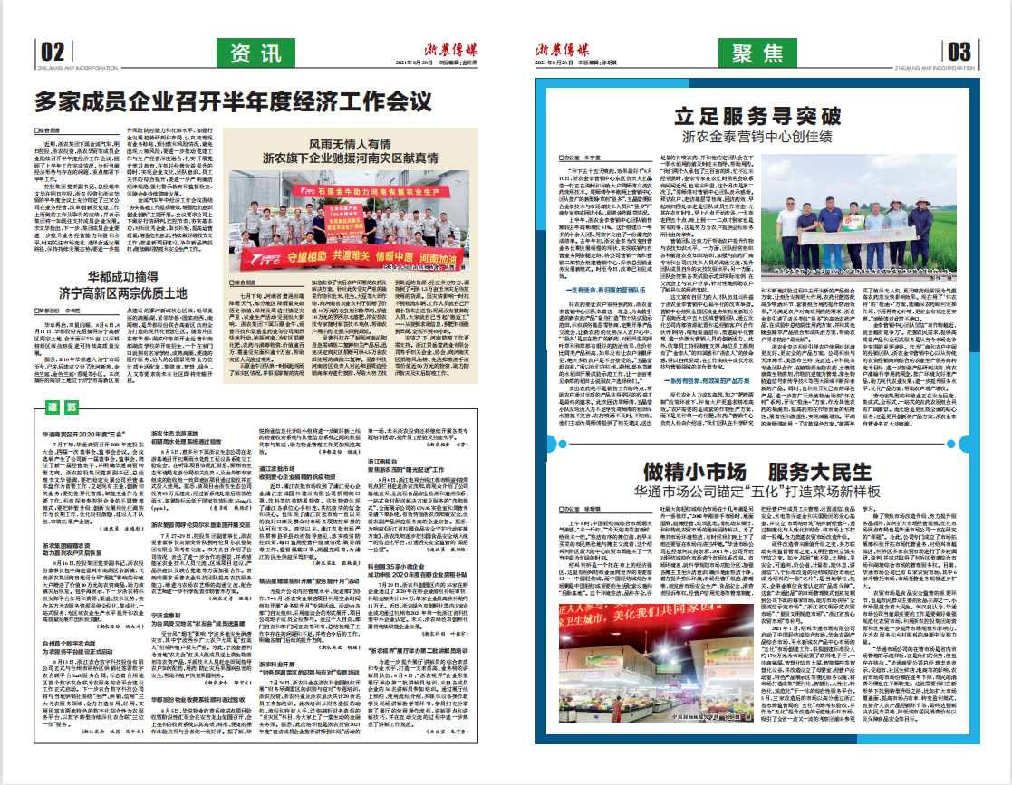 浙農傳媒2021第8期（二、三版）