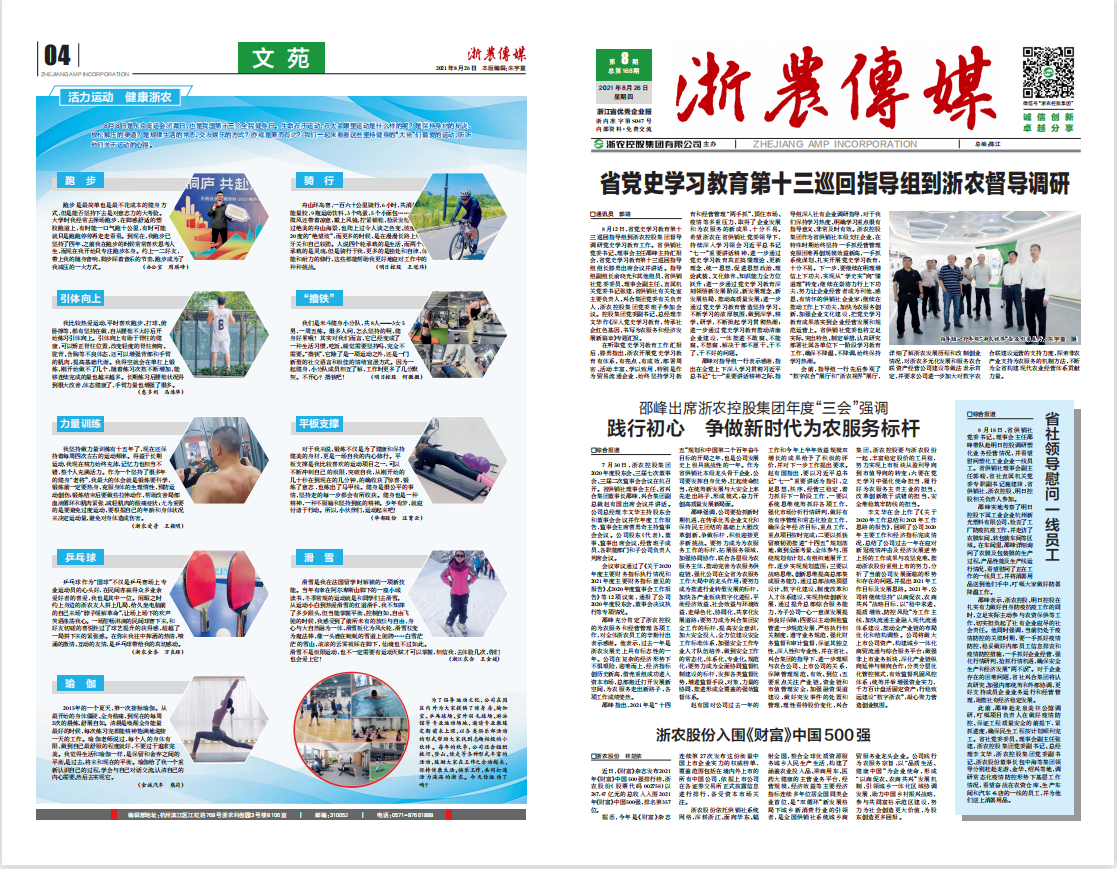 浙農傳媒2021第8期（一、四版）