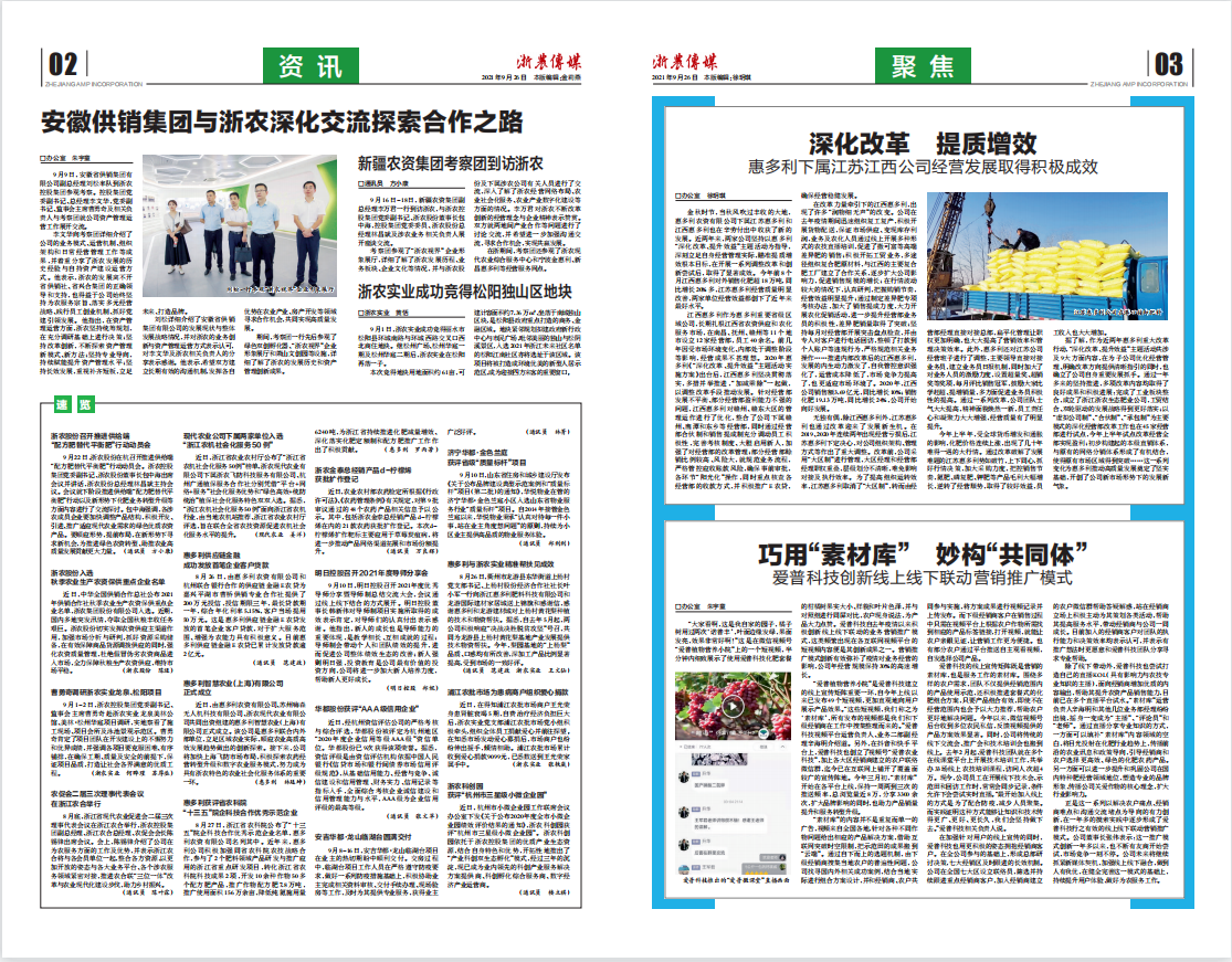 浙農傳媒2021第9期（二、三版）