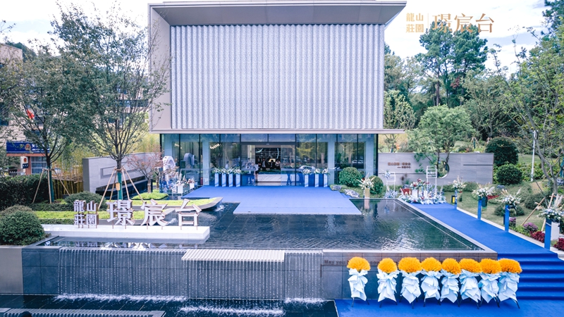 龍山莊園&middot;璟宸臺生活體驗(yàn)館盛大開放