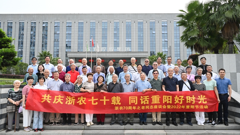 共慶浙農(nóng)七十載  同話重陽好時(shí)光 &mdash;&mdash;集團(tuán)舉辦70周年老同志茶話會暨2022年重陽節(jié)活動