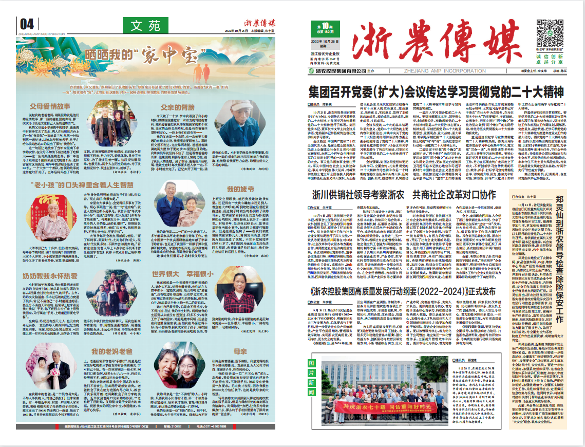 浙農(nóng)傳媒2022第10期（一、四版）