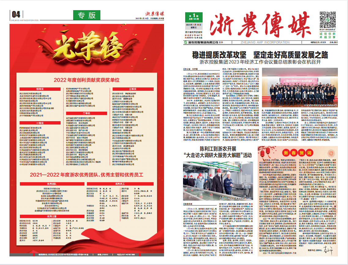 浙農(nóng)傳媒2023第1期（一、四版）