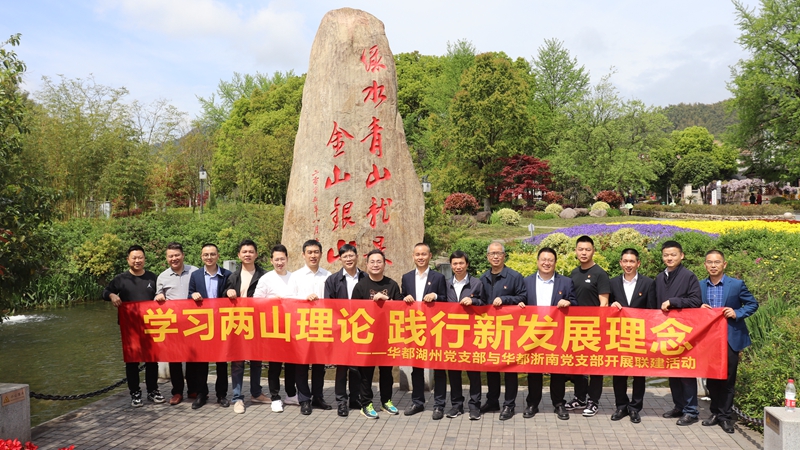 浙南黨支部、湖州黨支部聯(lián)合開展&ldquo;學(xué)習(xí)兩山理論 踐行新發(fā)展理論&rdquo;主題黨日活動
