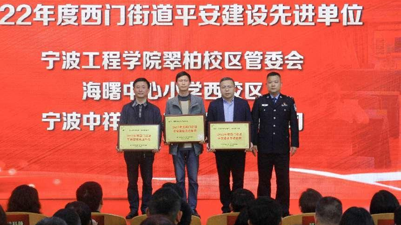 浙農(nóng)實業(yè)寧望府項目獲評西門街道&ldquo;平安建設(shè)先進(jìn)單位&rdquo;