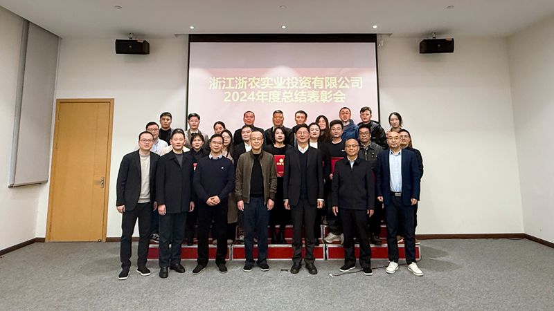 浙農(nóng)實(shí)業(yè)召開(kāi)2024年度總結(jié)表彰會(huì)