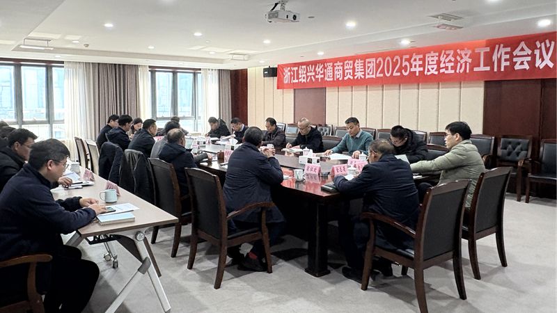 華通商貿(mào)召開(kāi)2025年度經(jīng)濟(jì)工作會(huì)議