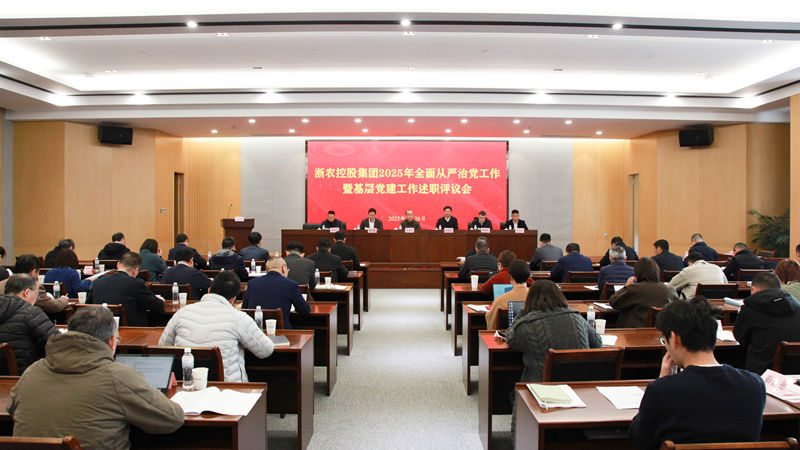 浙農(nóng)控股集團(tuán)召開2025年全面從嚴(yán)治黨工作暨基層黨建工作述職評(píng)議會(huì)