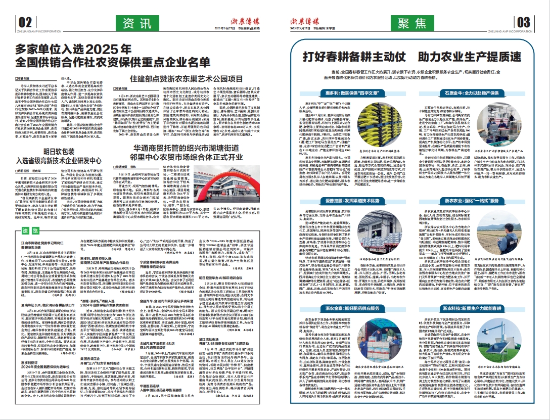 浙農(nóng)傳媒2025第3期（二、三版）