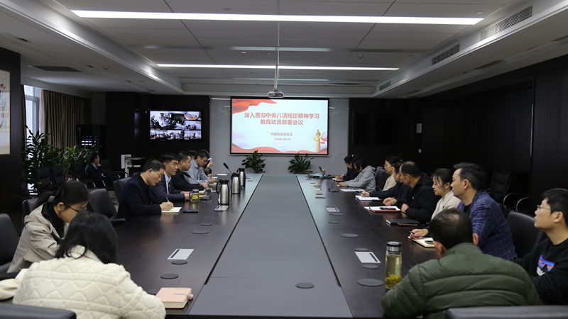 華都股份部署開展深入貫徹中央八項規(guī)定精神學習教育