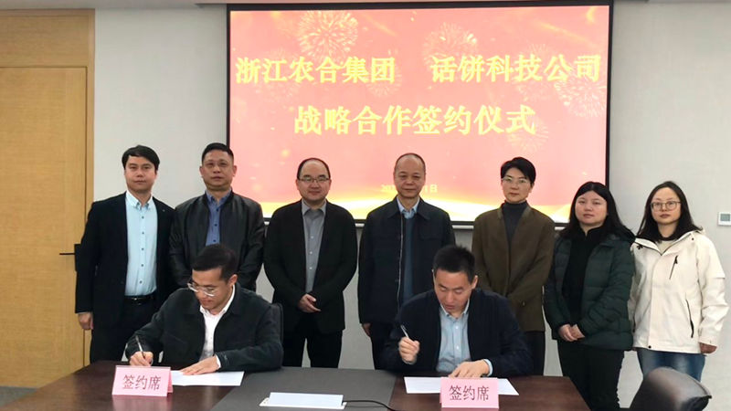 浙江農合與話餅科技簽訂戰(zhàn)略合作協(xié)議 共創(chuàng)&ldquo;未來食堂&rdquo;
