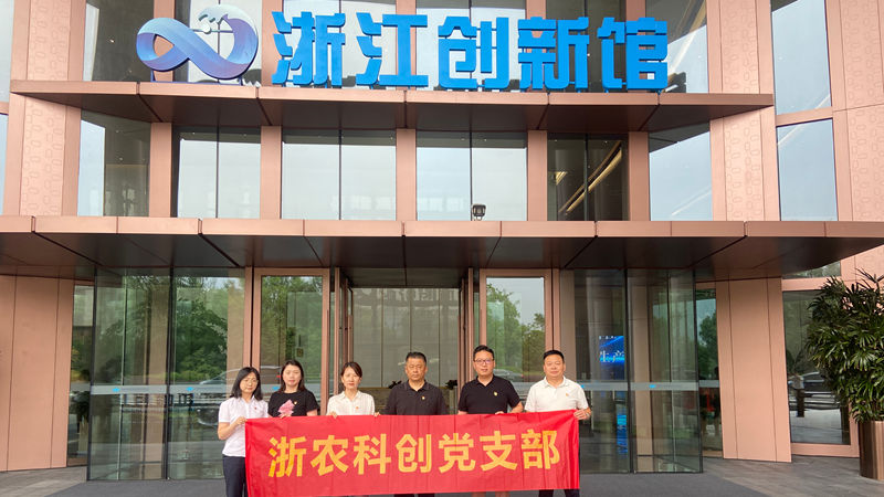 浙農(nóng)科創(chuàng)黨支部組織開展&ldquo;循跡溯源&rdquo;主題黨日活動(dòng)