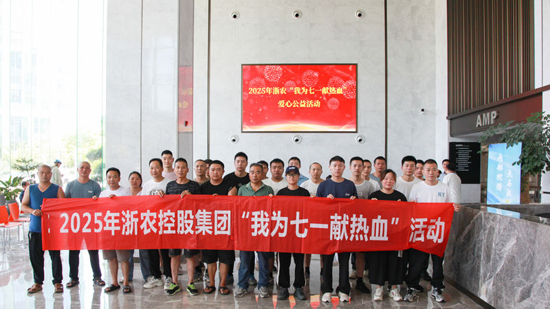 熱血映初心 行動(dòng)顯擔(dān)當(dāng)｜浙農(nóng)黨員職工積極參加&ldquo;我為七一獻(xiàn)熱血&rdquo;活動(dòng)