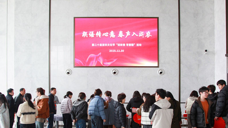 浙農(nóng)文化節(jié)丨聯(lián)語(yǔ)傳心意，春聲入浙農(nóng)&mdash;&mdash;迎新春送春聯(lián)活動(dòng)圓滿舉辦