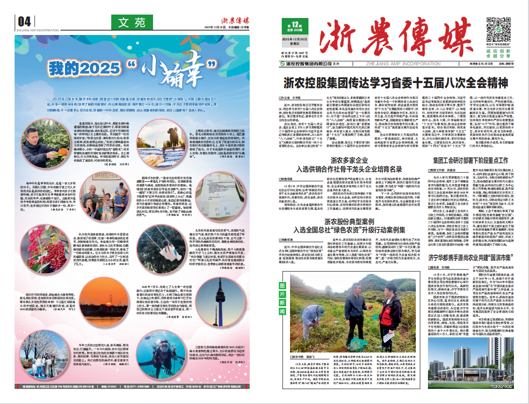 浙農傳媒2025第12期（一、四版）