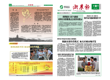 浙農(nóng)報(bào)2011年第9期（一、四版）