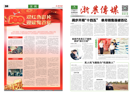 浙農傳媒2021第5期（一、四版）